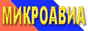 Микросамолёты